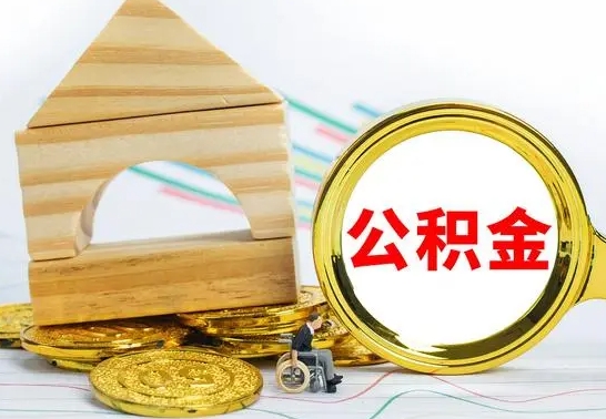 潮州公积金怎么领取（怎么领取公积金钱）